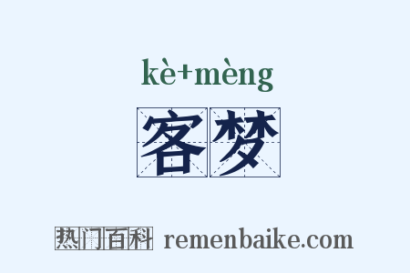 客梦是什么意思的图片